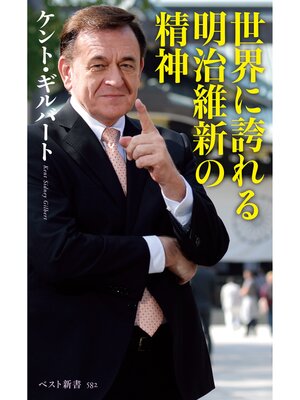 cover image of 世界に誇れる明治維新の精神